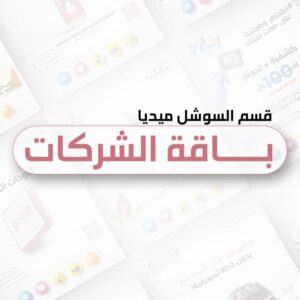 باقه الشركات